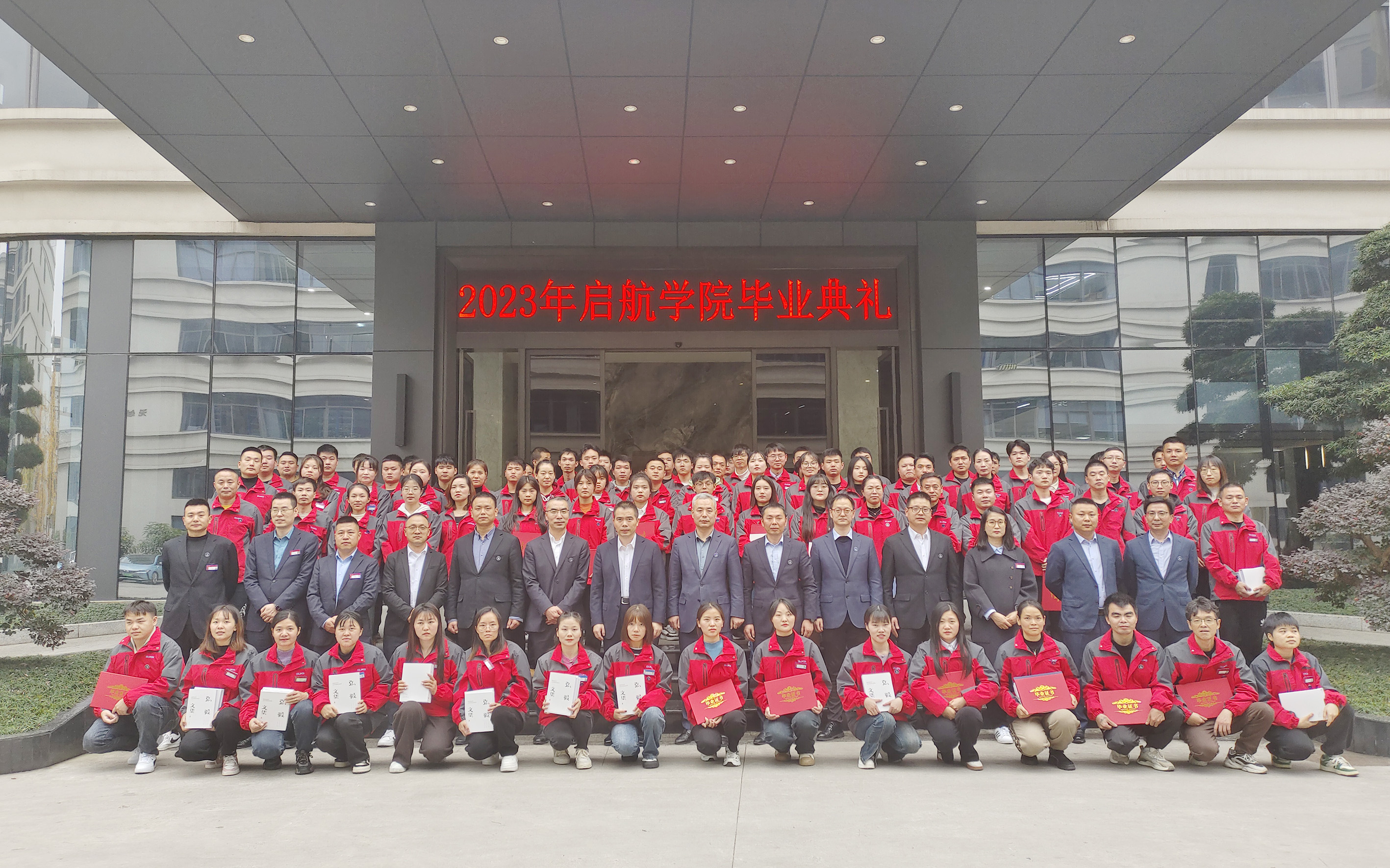 2023年启航学院毕业典礼暨开班仪式